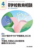 月刊学校教育相談 2021年4月号 (発売日2021年03月13日) 表紙