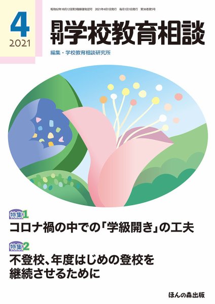 月刊学校教育相談 2021年4月号 (発売日2021年03月13日) 表紙