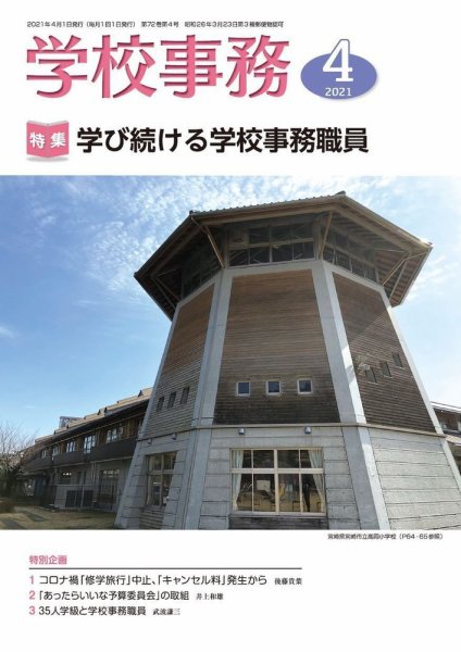 学校事務 4月号 (発売日2021年03月13日) 表紙