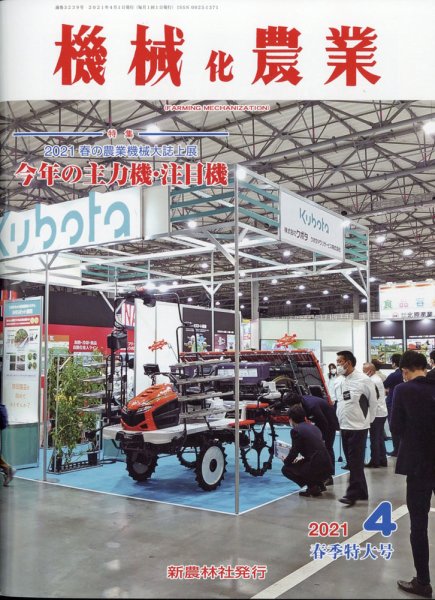 機械化農業 2021年4月号 (発売日2021年03月12日) 表紙