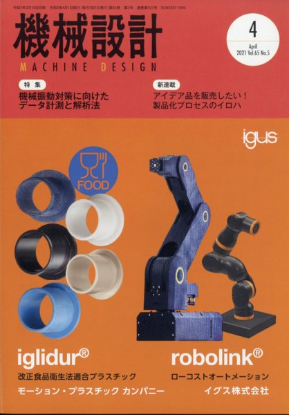 機械設計 2021年4月号 (発売日2021年03月10日) 表紙