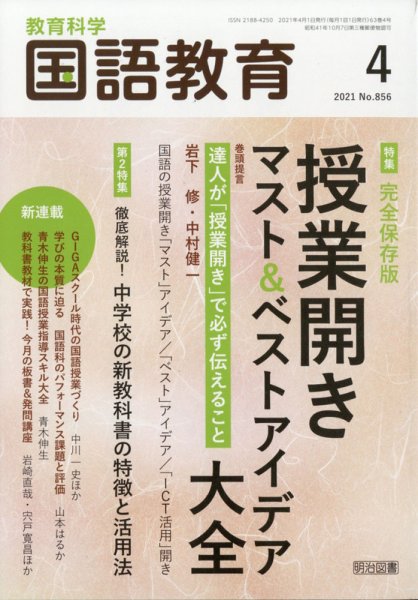 教育科学 国語教育 2021年4月号 (発売日2021年03月12日) 表紙