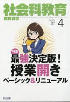 社会科教育 2021年4月号 表紙