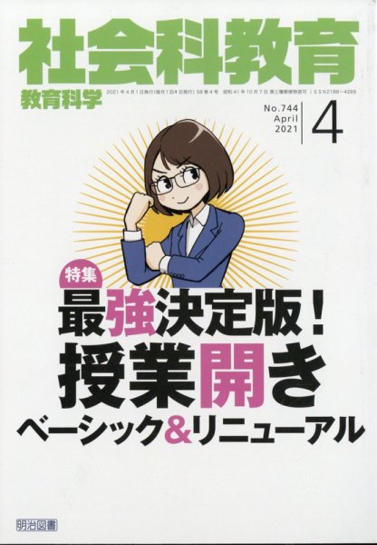 社会科教育 2021年4月号 (発売日2021年03月12日) 表紙