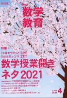 教育科学 数学教育 2021年4月号 表紙