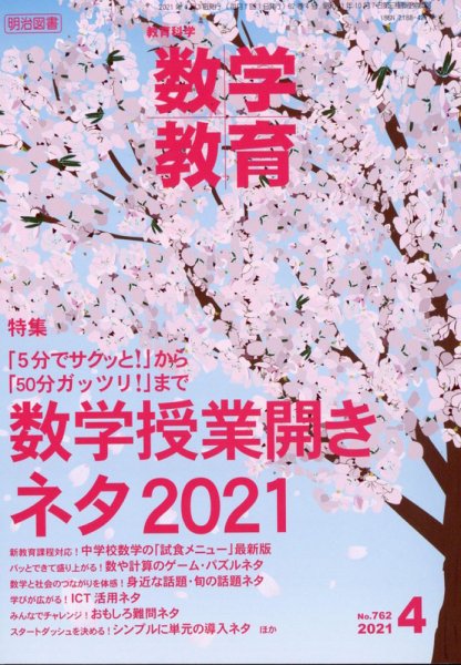 教育科学 数学教育 2021年4月号 (発売日2021年03月12日) 表紙