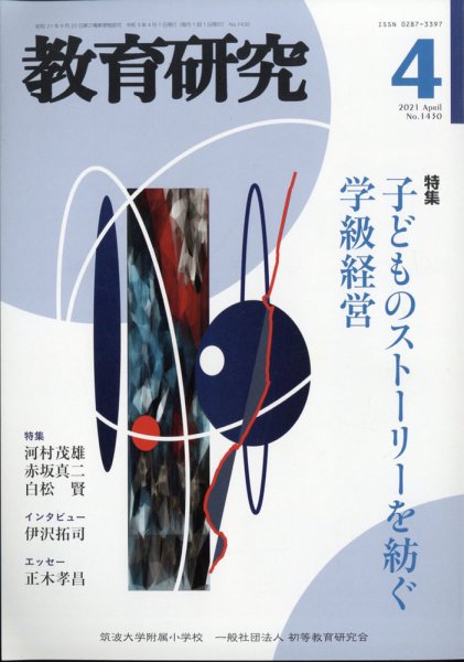 教育研究 2021年4月号 (発売日2021年03月12日) 表紙