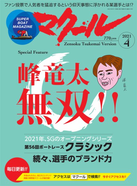 マクール 2021年4月号 (発売日2021年03月11日) 表紙