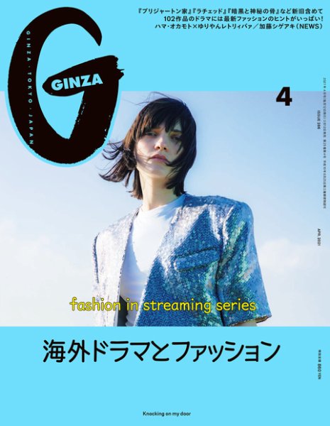 GINZA（ギンザ） 2021年4月号 (発売日2021年03月12日) 表紙