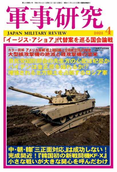 軍事研究 2021年4月号 (発売日2021年03月10日) 表紙