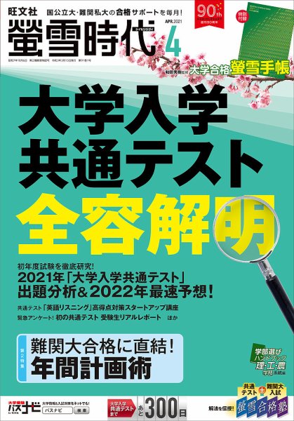 螢雪時代 2021年4月号 (発売日2021年03月13日) 表紙
