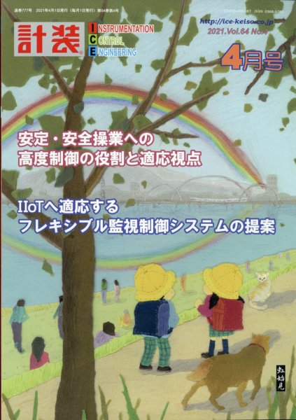 計装 2021年4月号 (発売日2021年03月13日) 表紙