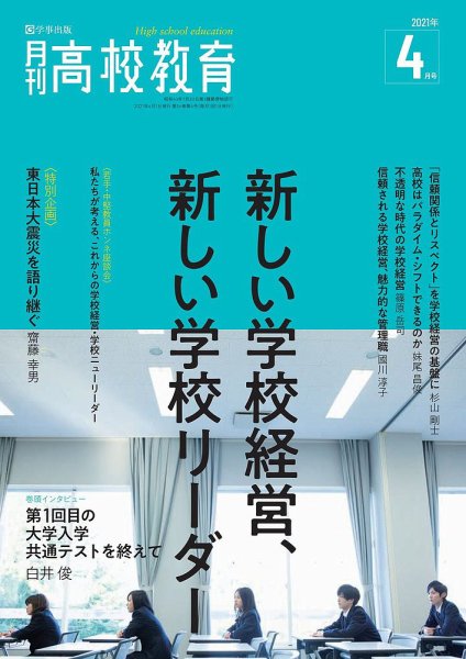 月刊高校教育 4月号 (発売日2021年03月13日) 表紙