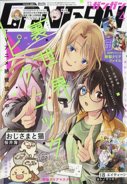 月刊 少年ガンガン 2021年4月号 (発売日2021年03月12日) 表紙