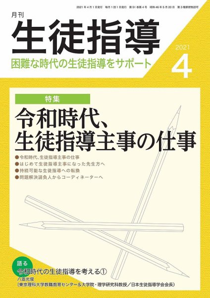 月刊生徒指導 4月号 (発売日2021年03月13日) 表紙