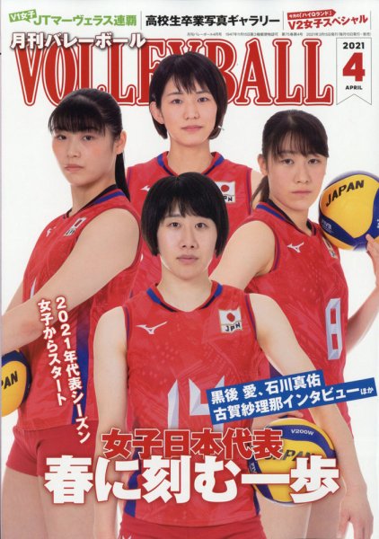 月刊バレーボール 2021年4月号 (発売日2021年03月15日) 表紙