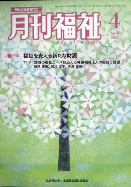 月刊福祉 2021年4月号 (発売日2021年03月11日) 表紙