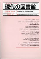 現代の図書館 2020年12月号 (発売日2021年03月26日) 表紙