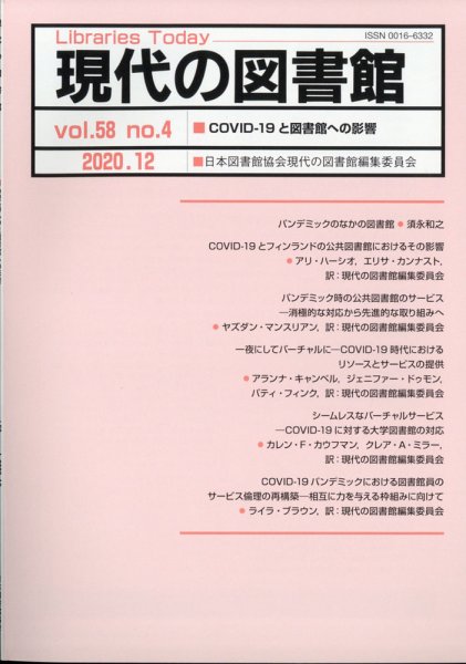 現代の図書館 2020年12月号 (発売日2021年03月26日) 表紙