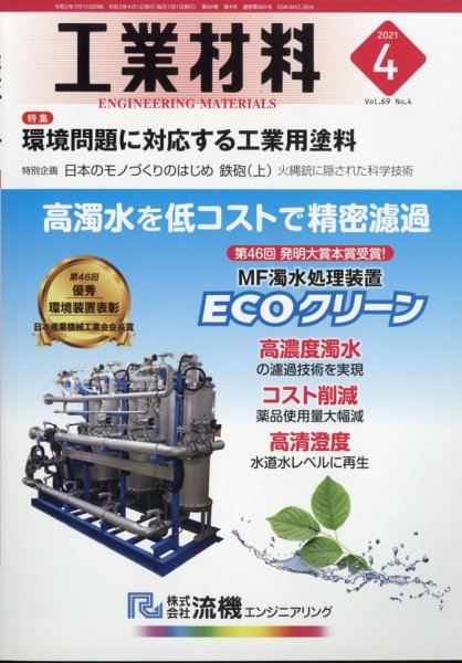 工業材料 2021年4月号 (発売日2021年03月15日) 表紙