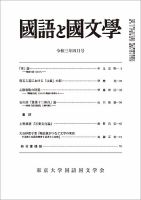 国語と国文学 2021年4月号 表紙