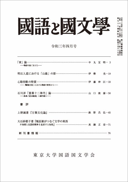 国語と国文学 2021年4月号 (発売日2021年03月12日) 表紙