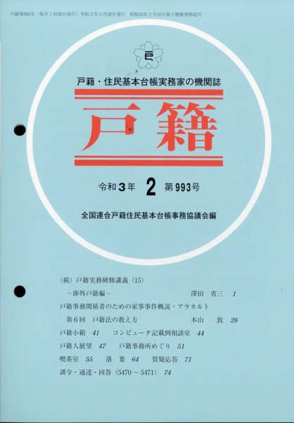 戸籍 2021年2月号 (発売日2021年03月11日) 表紙