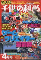 子供の科学 2021年4月号 表紙