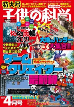 子供の科学 2021年4月号 (発売日2021年03月10日) 表紙
