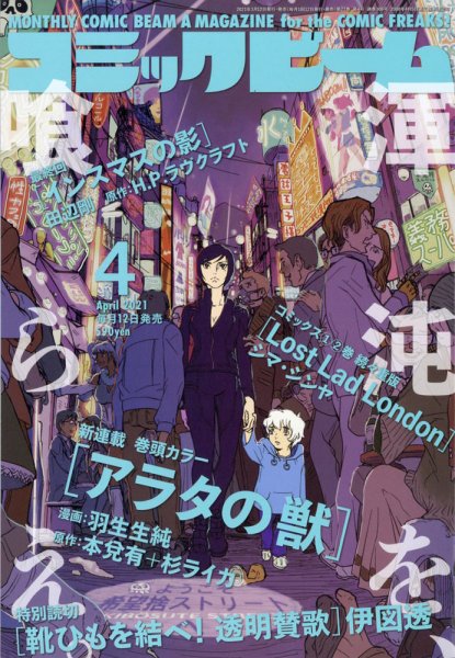 コミックビーム 2021年4月号 (発売日2021年03月12日) 表紙