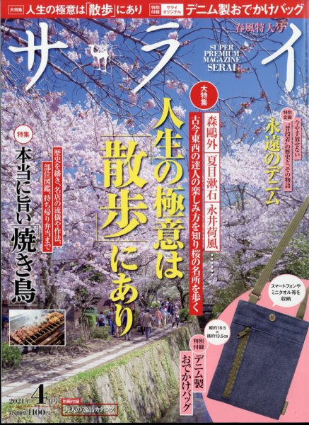 サライ 2021年4月号 (発売日2021年03月09日) 表紙