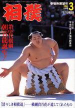 相撲 2003年02月28日発売号 表紙