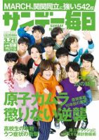 サンデー毎日 2021年3/21号 (発売日2021年03月08日) 表紙