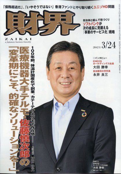 財界 2021年3/24号 (発売日2021年03月10日) 表紙