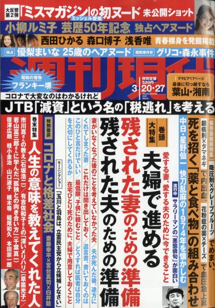 週刊現代 2021年3/20・27号 (発売日2021年03月15日) 表紙