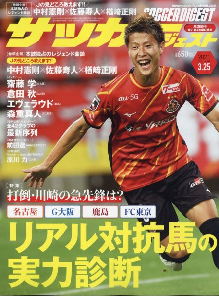サッカーダイジェスト 3/25号 (発売日2021年03月11日) 表紙