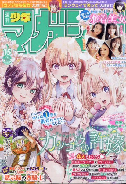 週刊少年マガジン 2021年3/24号 (発売日2021年03月10日) 表紙