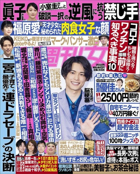 週刊女性 2021年3/23号 (発売日2021年03月09日) 表紙