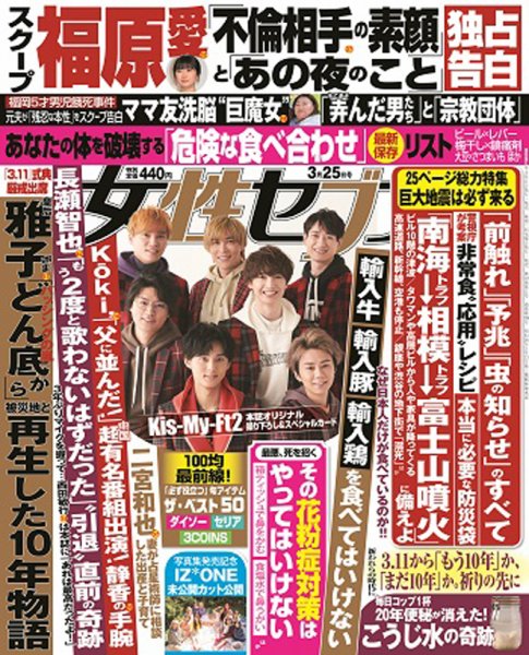 週刊女性セブン 2021年3/25号 (発売日2021年03月11日) 表紙