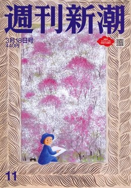 週刊新潮 2021/03/18 (発売日2021年03月11日) 表紙