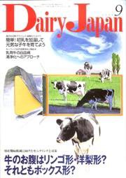 デーリィジャパン 2008年9月号 (発売日2008年09月01日) 表紙