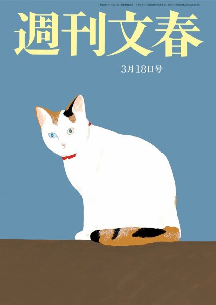 週刊文春 3月18日号 (発売日2021年03月11日) | 雑誌/定期購読の予約は