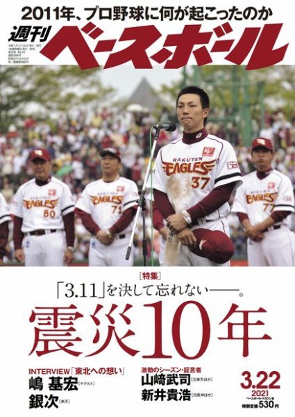 週刊ベースボール 2021年3/22号 (発売日2021年03月10日) 表紙
