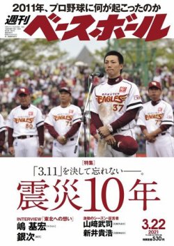 週刊ベースボール 21年3 22号 発売日21年03月10日 雑誌 電子書籍 定期購読の予約はfujisan