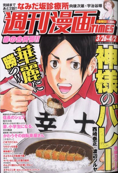 週刊 漫画TIMES (タイムス) 2021年4/2号 (発売日2021年03月12日) 表紙