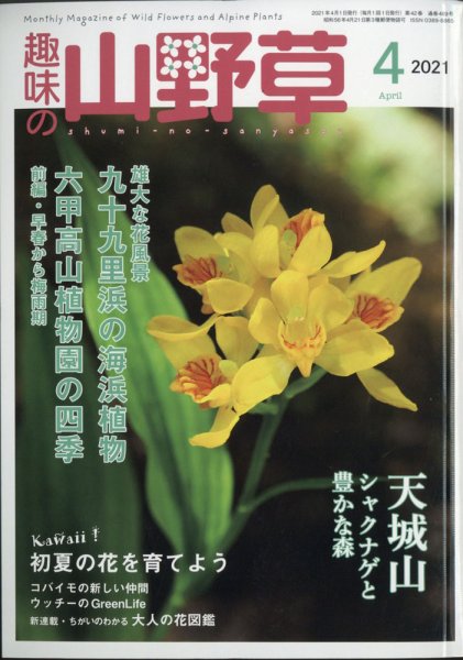 趣味の山野草 2021年4月号 (発売日2021年03月12日) 表紙