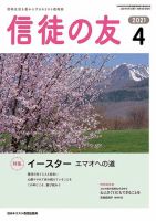 信徒の友の最新号 4月号 発売日21年03月10日 雑誌 定期購読の予約はfujisan