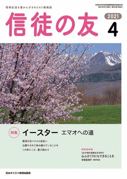 信徒の友 4月号 (発売日2021年03月10日) 表紙