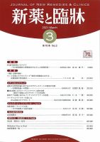 新薬と臨牀 2021/03/10 表紙