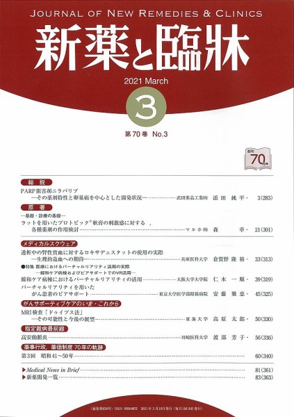 新薬と臨牀 2021/03/10 (発売日2021年03月10日) 表紙